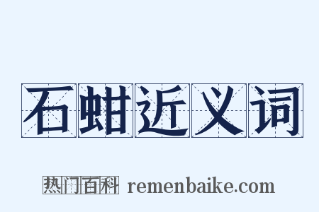 石蚶近义词是什么意思的图片